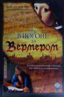 Книга Баалье Б. В погоне за Вермером, 11-14418, Баград.рф